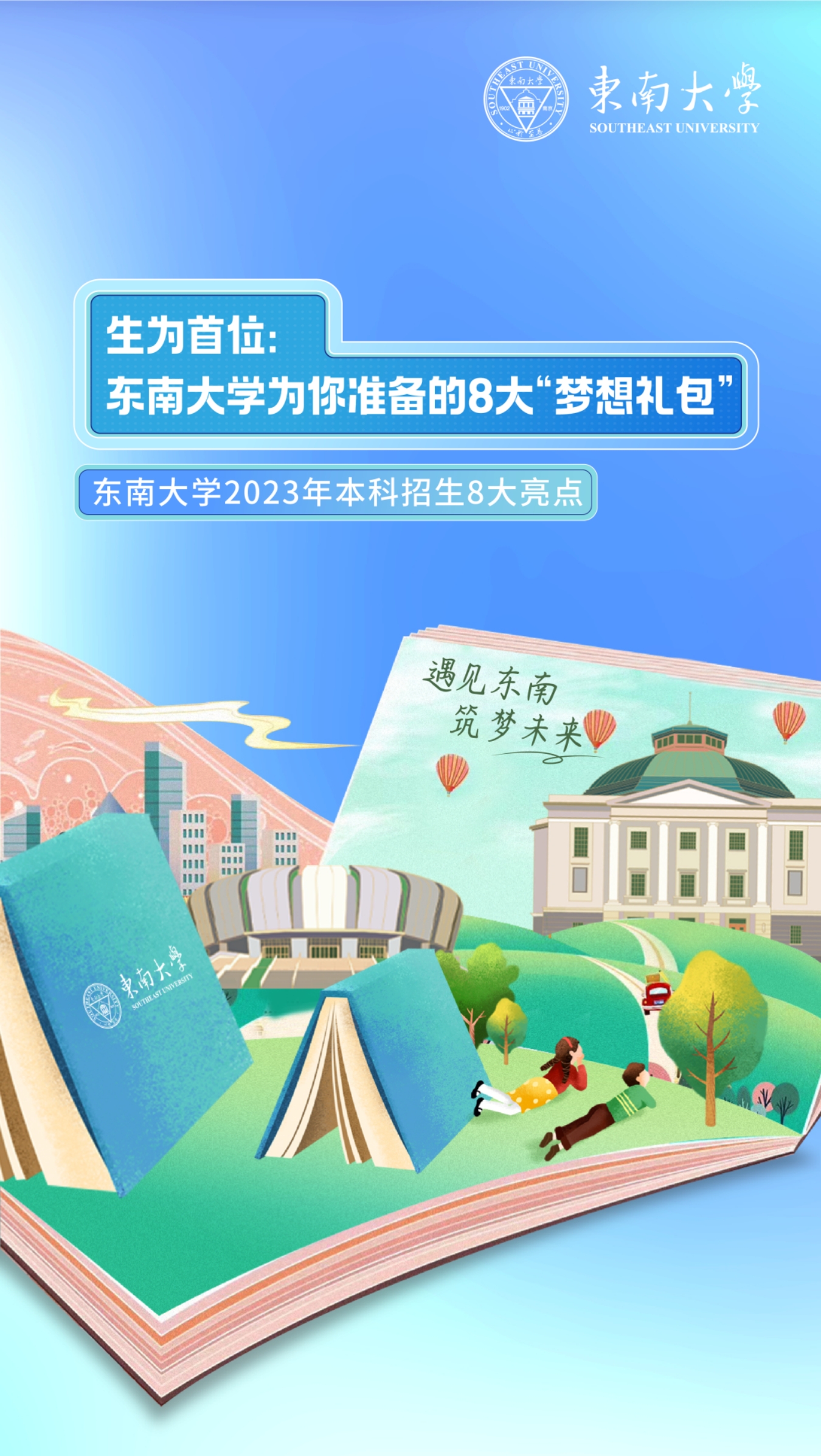 生為首位！東南大學(xué)2023招生政策八大亮點(diǎn)搶先看！