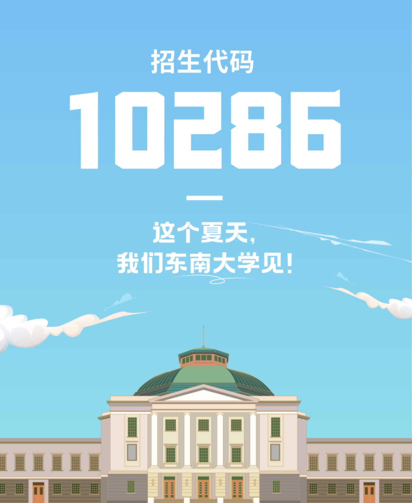 生為首位！東南大學(xué)2023招生政策八大亮點(diǎn)搶先看！