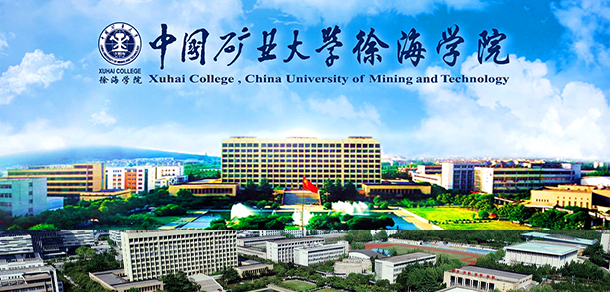 中國(guó)礦業(yè)大學(xué)徐海學(xué)院