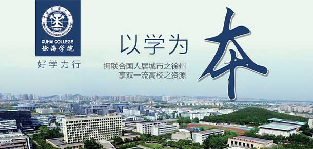 中國(guó)礦業(yè)大學(xué)徐海學(xué)院 - 最美院校