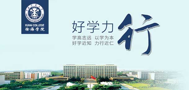 中國(guó)礦業(yè)大學(xué)徐海學(xué)院 - 最美院校