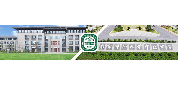 南京師范大學中北學院