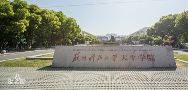 蘇州科技大學(xué)天平學(xué)院
