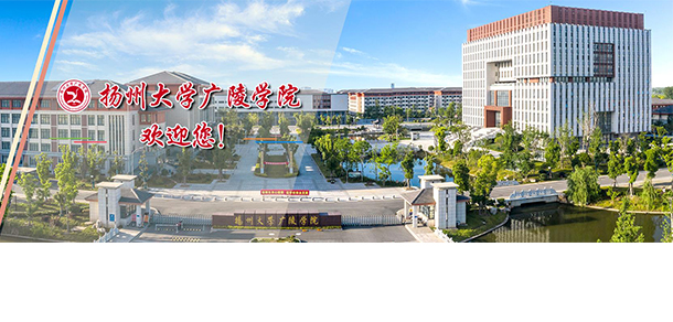 揚州大學(xué)廣陵學(xué)院