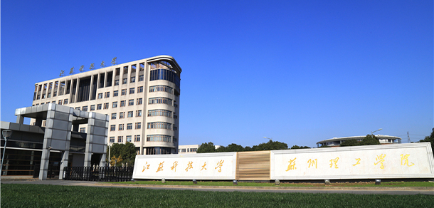 江蘇科技大學(xué)蘇州理工學(xué)院