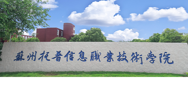 蘇州托普信息職業(yè)技術學院