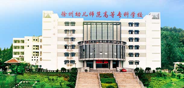 徐州幼兒師范高等專科學校 - 最美院校