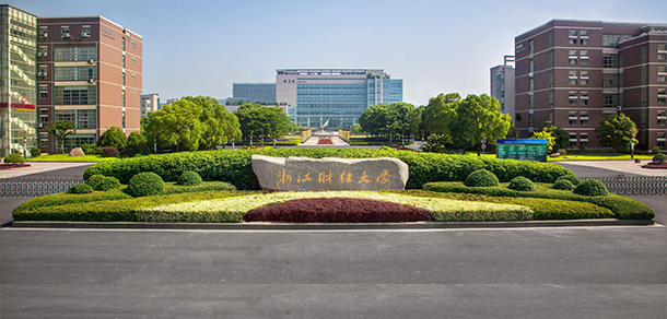 浙江財經大學