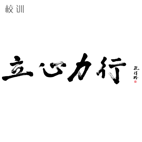  “衢州學(xué)院 - 校訓(xùn)”