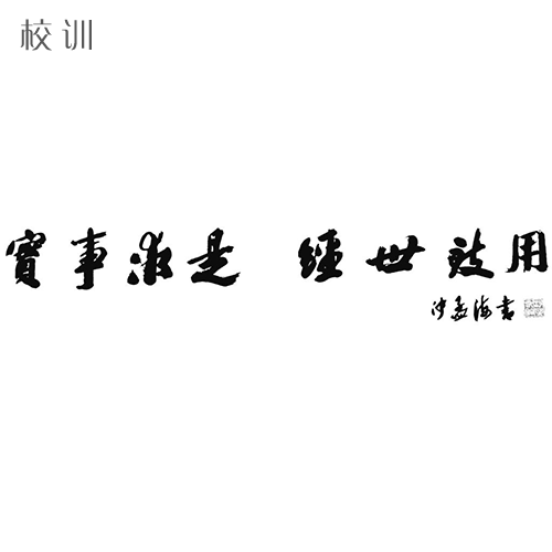 大學(xué)文化：校名、校標(biāo)、校訓(xùn)、校徽、校旗、校歌