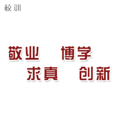  “浙江傳媒學院 - 校訓”