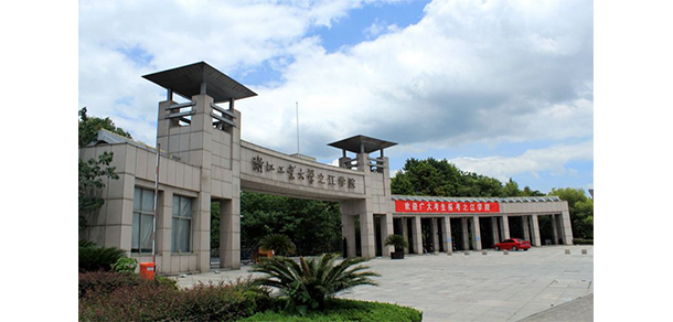 浙江工業(yè)大學之江學院