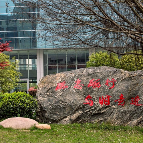 溫州商學(xué)院-大學(xué)文化
