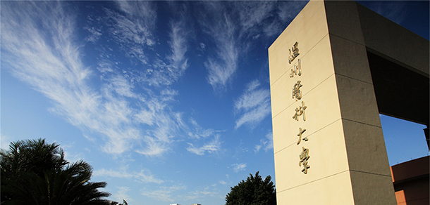溫州醫(yī)科大學(xué) - 最美大學(xué)
