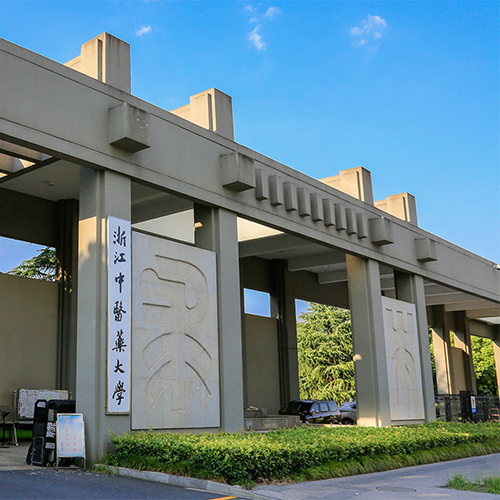 浙江中醫(yī)藥大學(xué)-大學(xué)文化