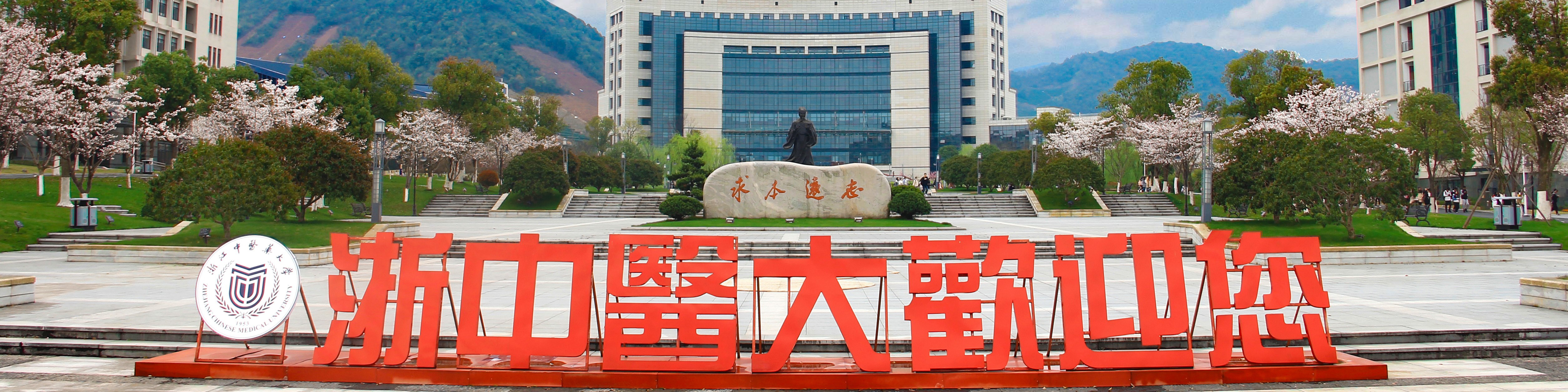 浙江中醫(yī)藥大學(xué)-校園風(fēng)景