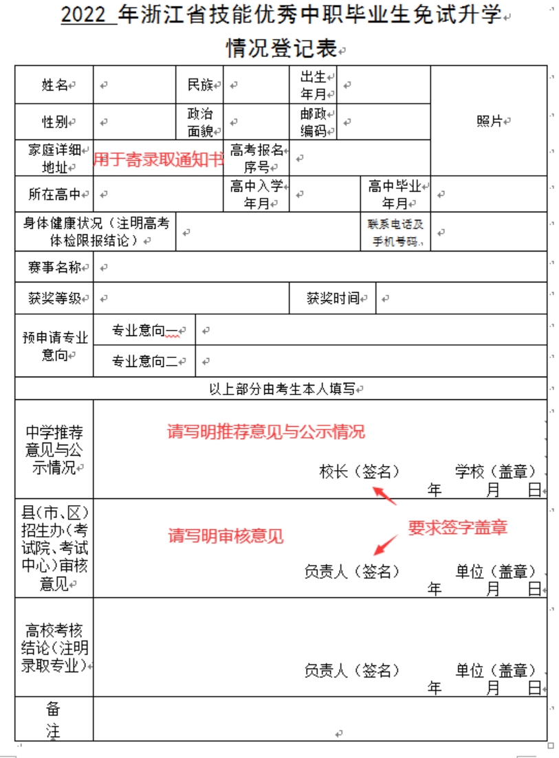 技能優(yōu)秀中職畢業(yè)生免試升學情況登記表