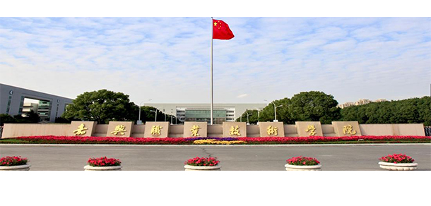 嘉興職業(yè)技術學院