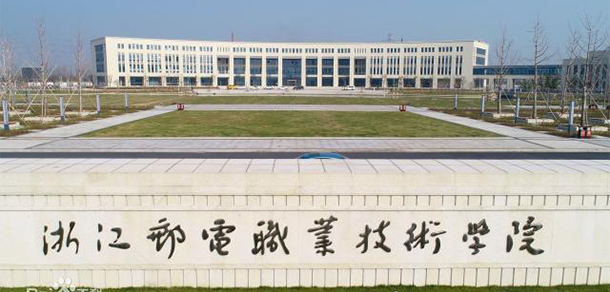 浙江郵電職業(yè)技術(shù)學院