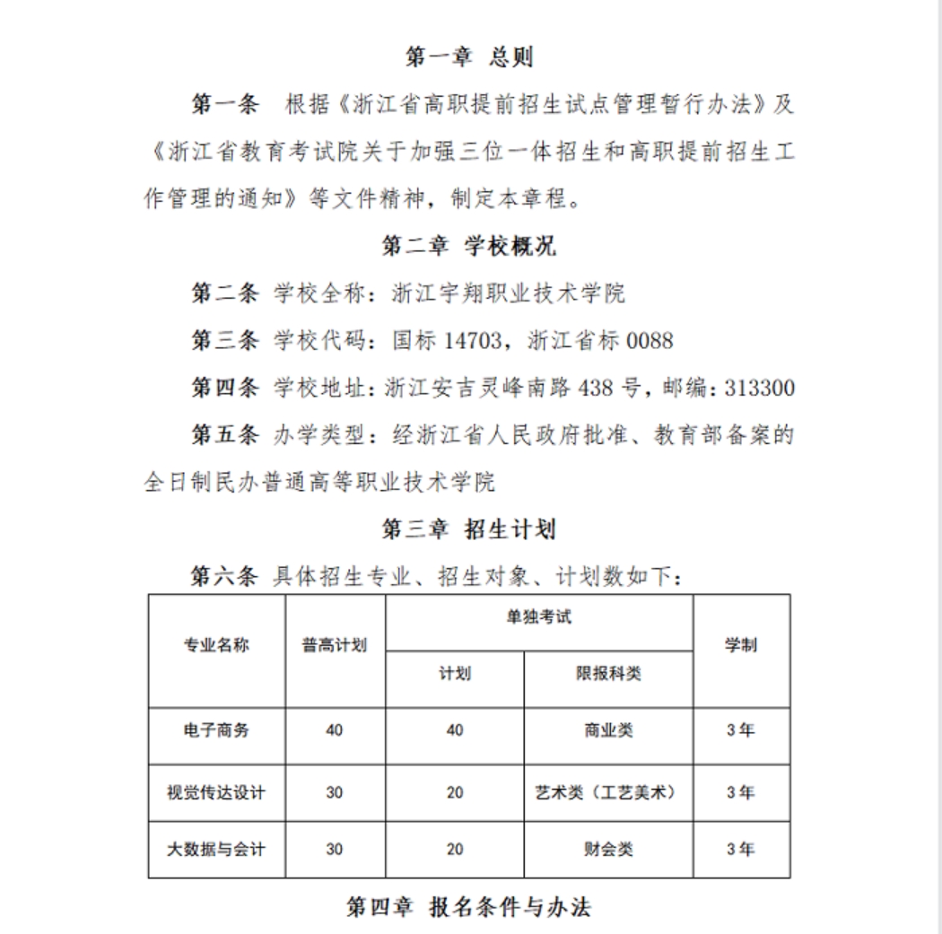 浙江宇翔職業(yè)技術(shù)學(xué)院2023年高職提前招生章程