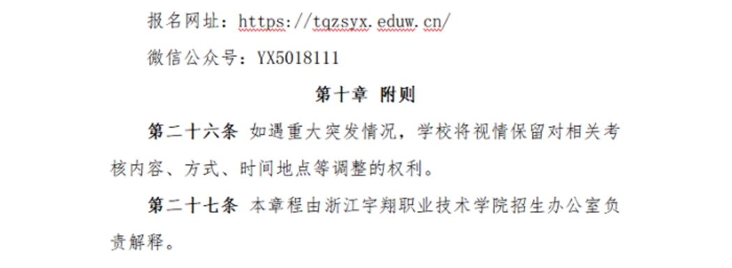 浙江宇翔職業(yè)技術(shù)學(xué)院2023年高職提前招生章程