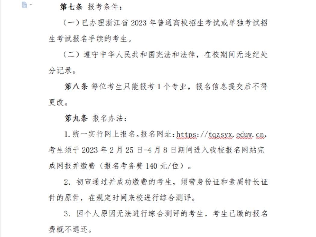 浙江宇翔職業(yè)技術(shù)學(xué)院2023年高職提前招生章程
