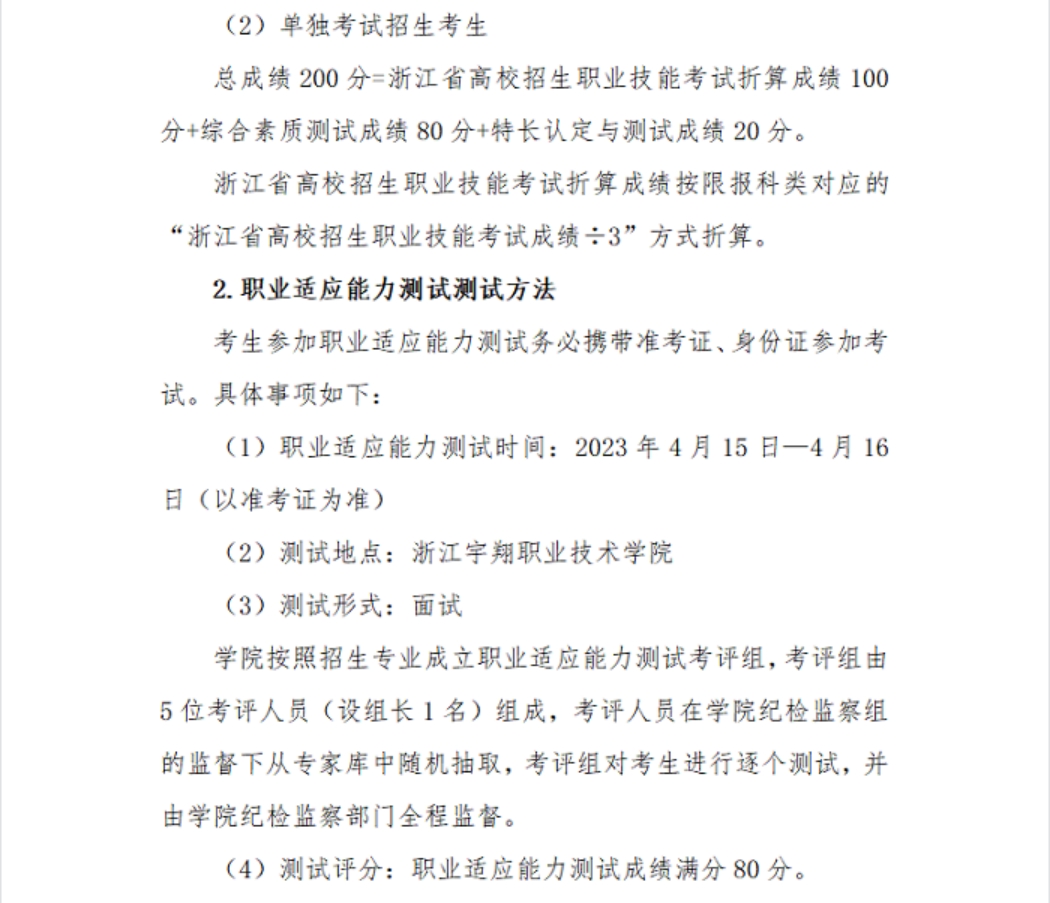浙江宇翔職業(yè)技術(shù)學(xué)院2023年高職提前招生章程