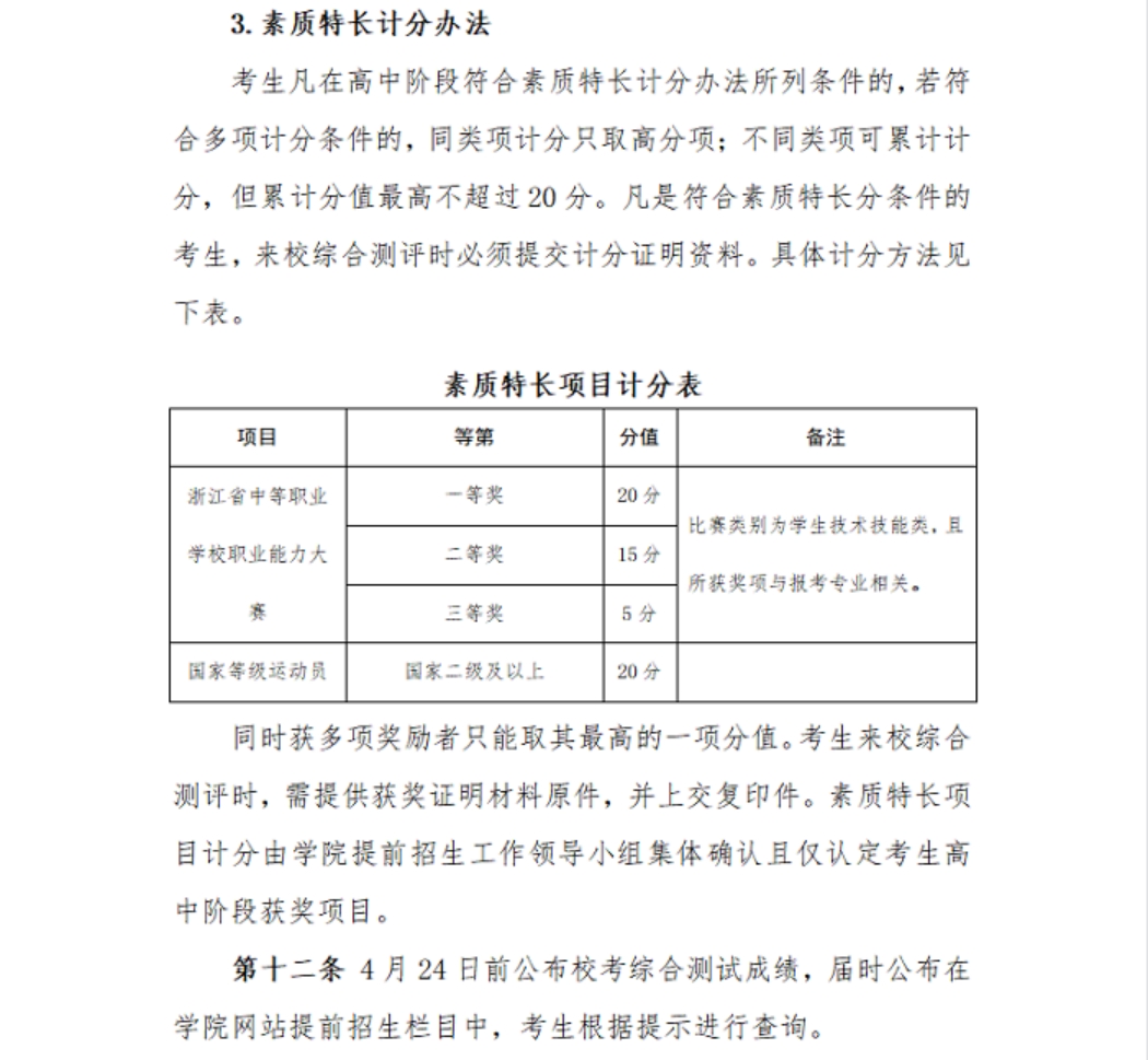 浙江宇翔職業(yè)技術(shù)學(xué)院2023年高職提前招生章程