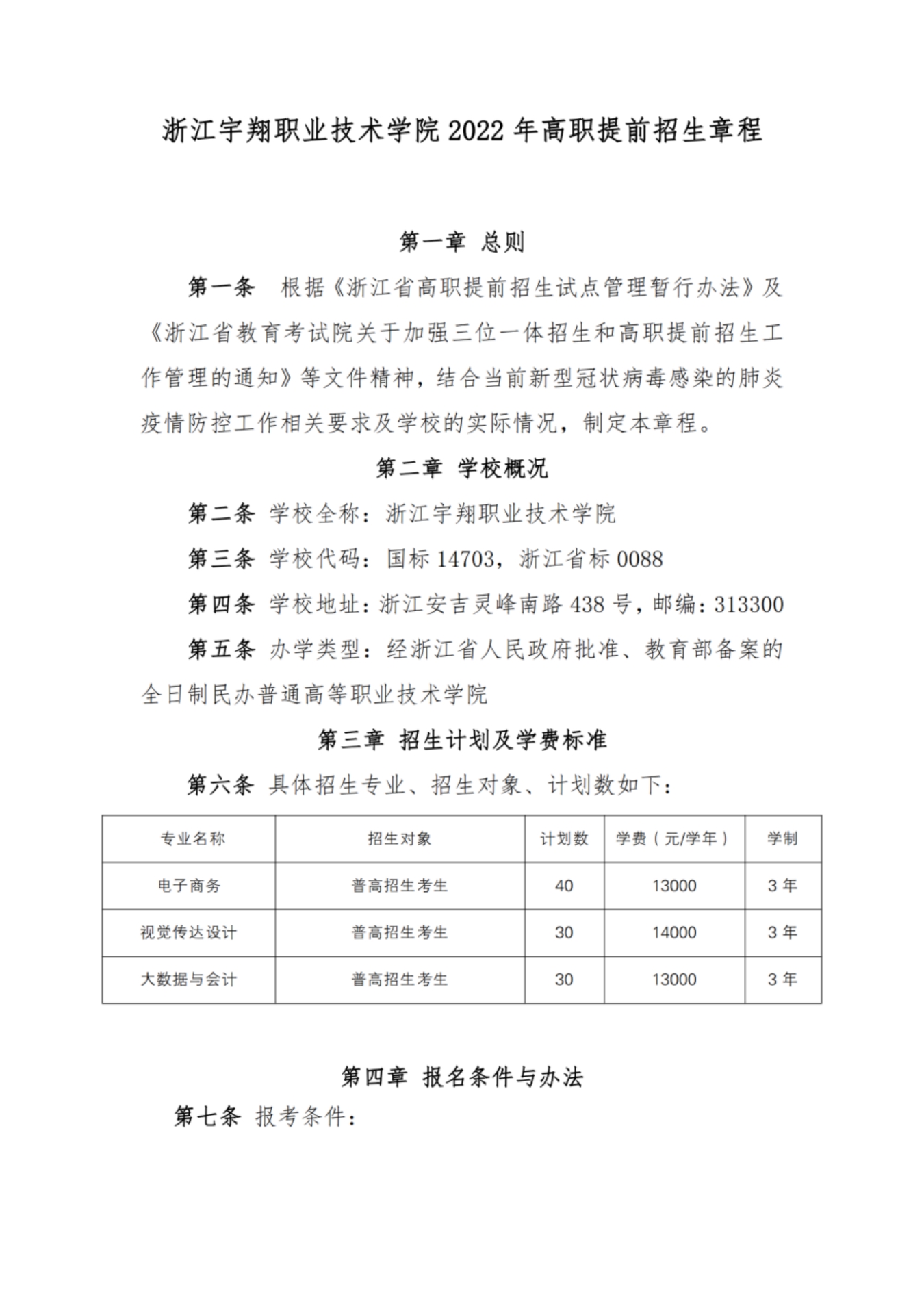 浙江宇翔職業(yè)技術(shù)學院2022年高職提前招生章程