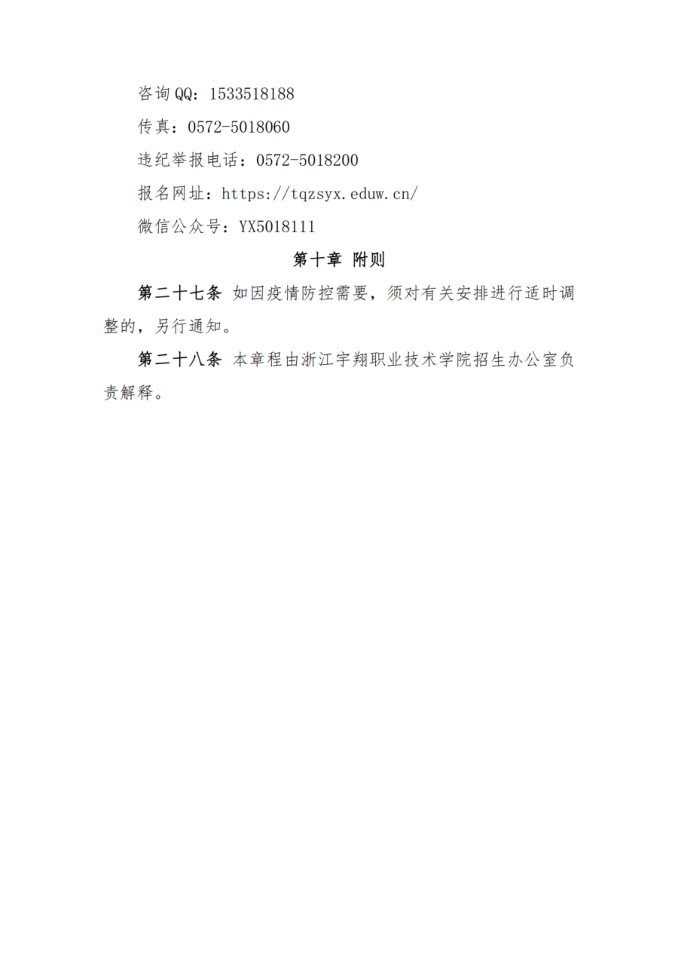 浙江宇翔職業(yè)技術(shù)學院2022年高職提前招生章程