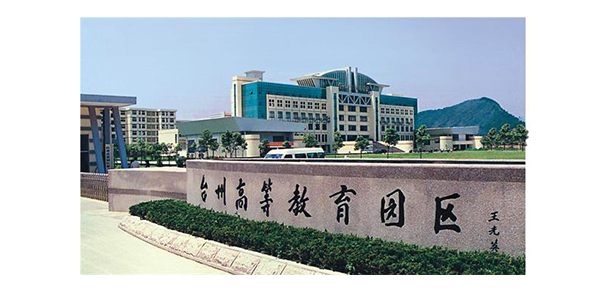臺州職業(yè)技術(shù)學(xué)院