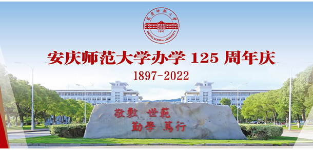 安慶師范大學