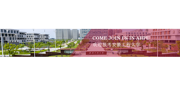 安徽工程大學(xué)
