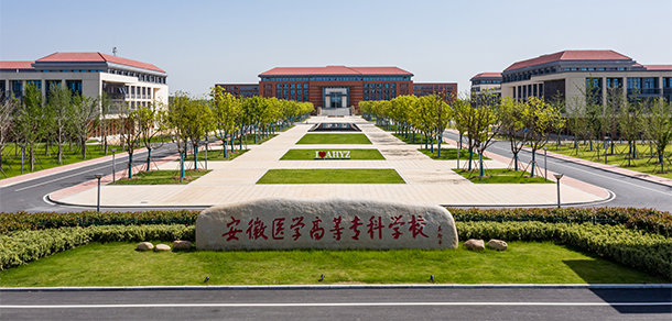 安徽醫(yī)學(xué)高等專科學(xué)校