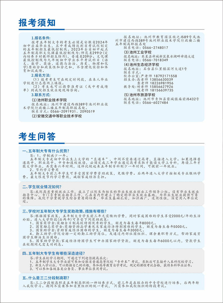 池州職業(yè)技術(shù)學(xué)院－2024年五年制大專招生簡章