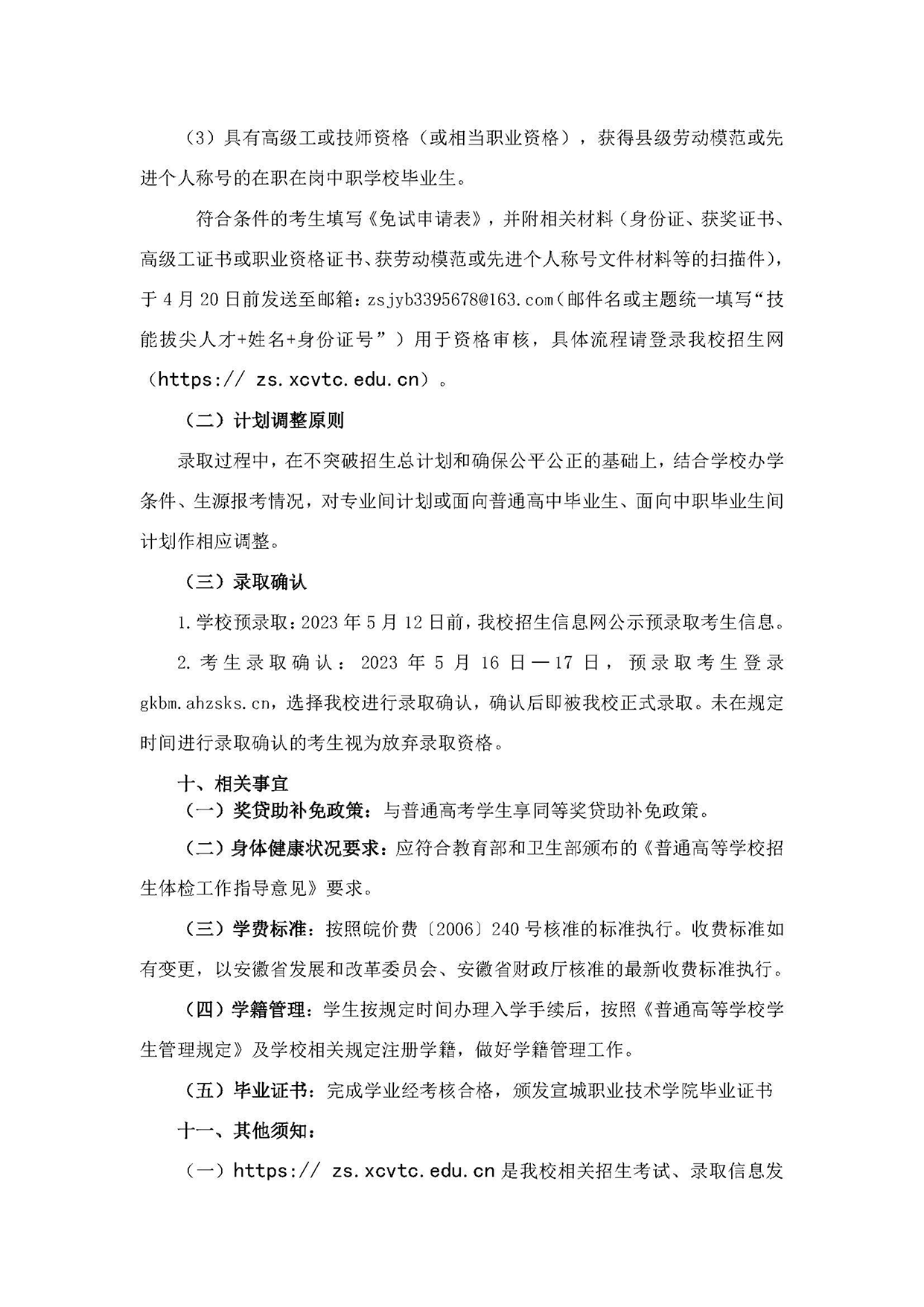 宣城職業(yè)技術(shù)學院－2023年分類考試招生章程