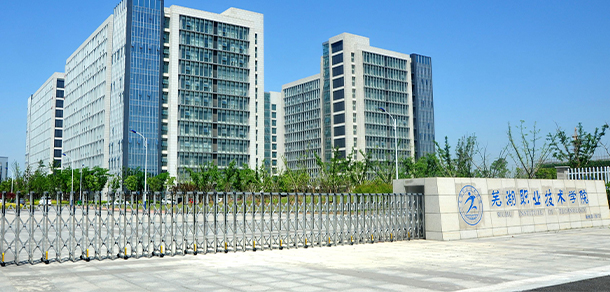 蕪湖職業(yè)技術學院