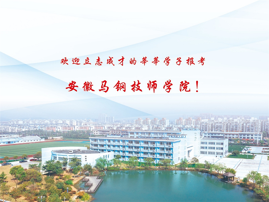 安徽馬鋼技師學(xué)院2024年秋季招生簡(jiǎn)章