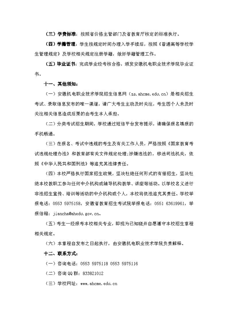 安徽機(jī)電職業(yè)技術(shù)學(xué)院2024年分類(lèi)考試招生章程