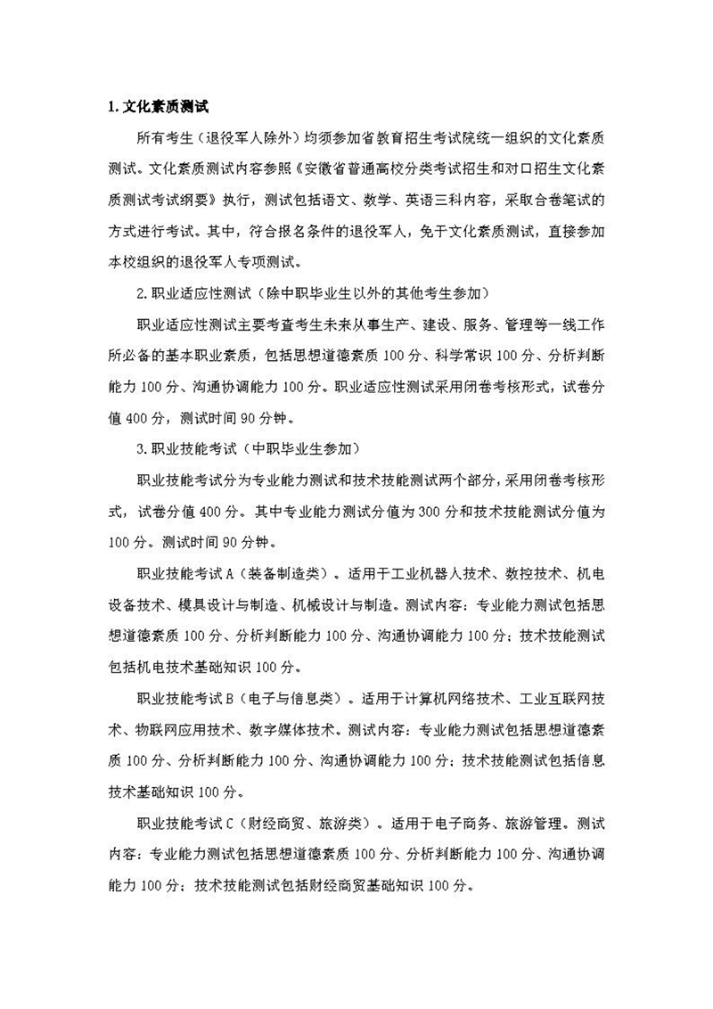 安徽機(jī)電職業(yè)技術(shù)學(xué)院2024年分類(lèi)考試招生章程
