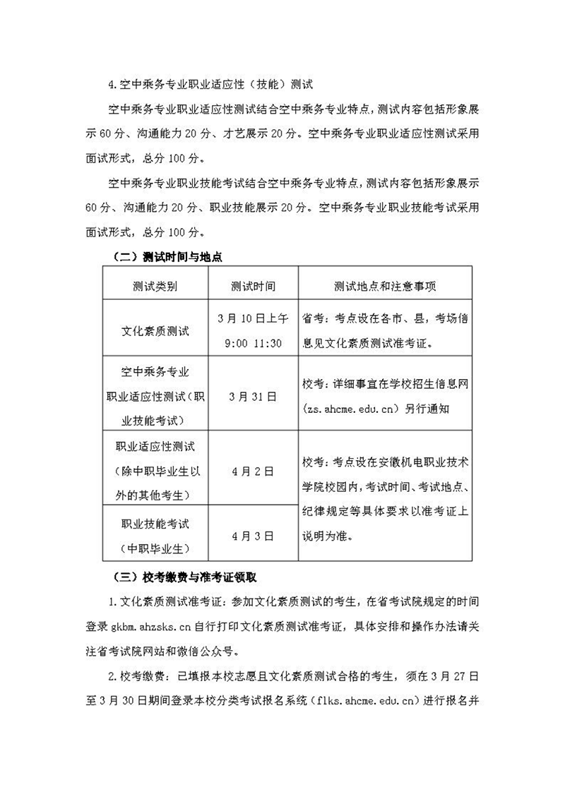 安徽機(jī)電職業(yè)技術(shù)學(xué)院2024年分類(lèi)考試招生章程