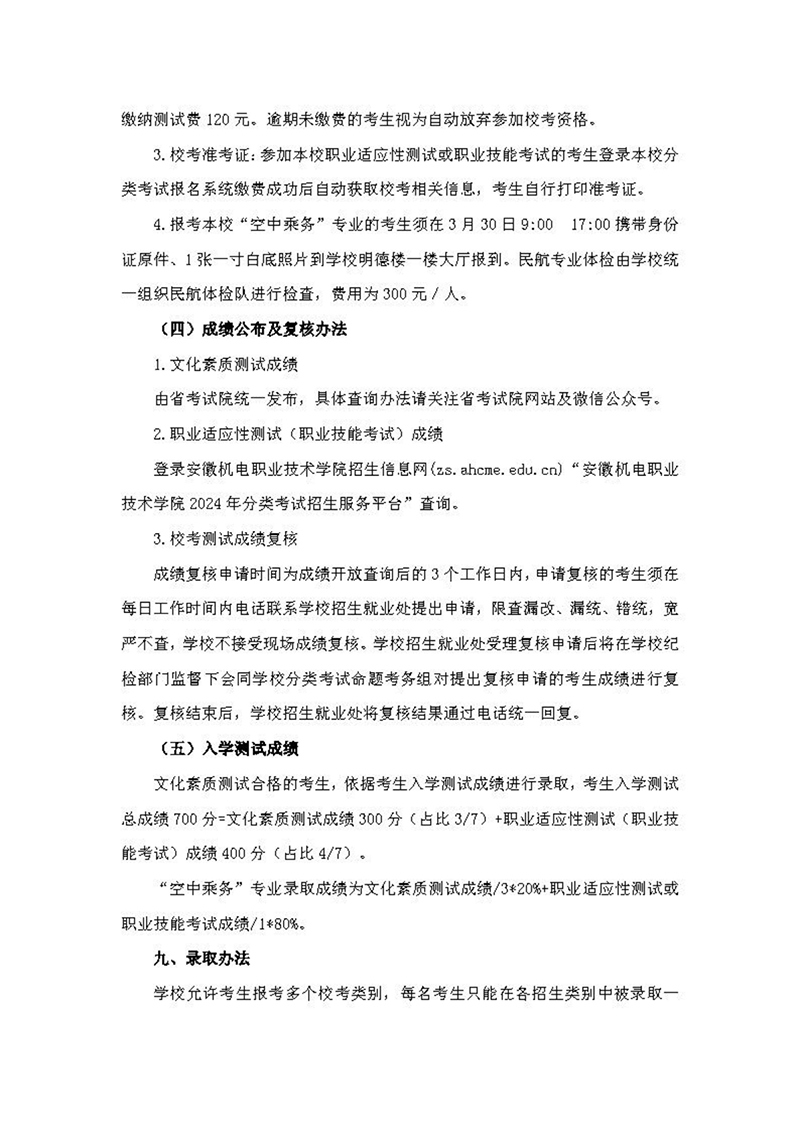 安徽機(jī)電職業(yè)技術(shù)學(xué)院2024年分類(lèi)考試招生章程