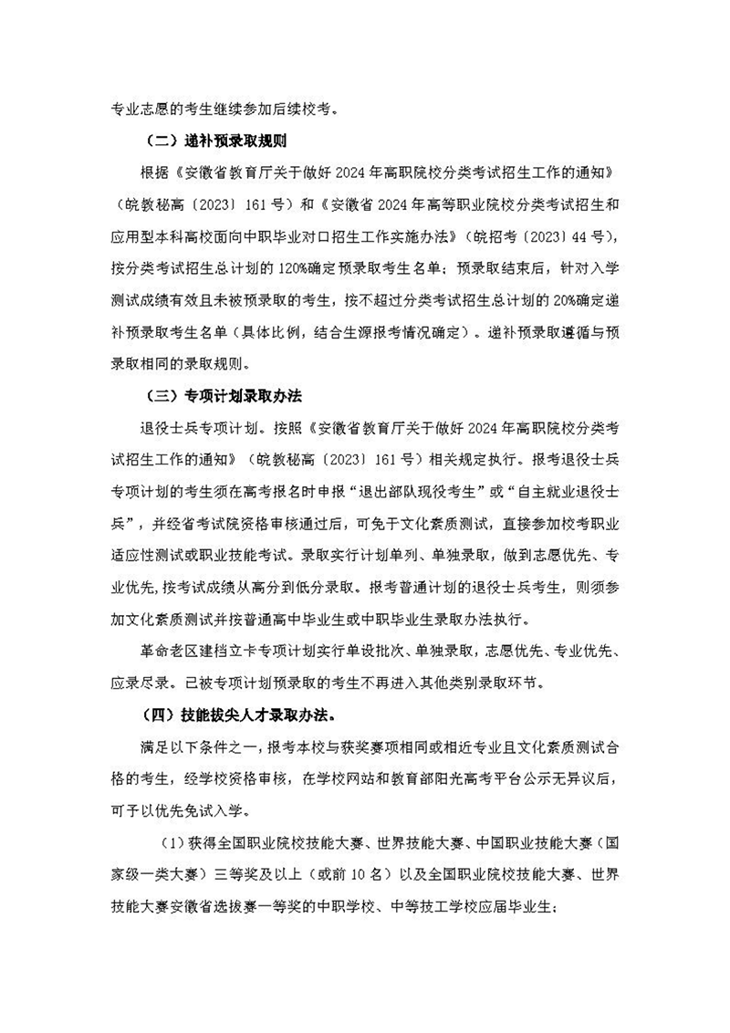 安徽機(jī)電職業(yè)技術(shù)學(xué)院2024年分類(lèi)考試招生章程
