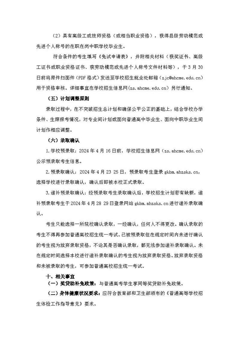 安徽機(jī)電職業(yè)技術(shù)學(xué)院2024年分類(lèi)考試招生章程