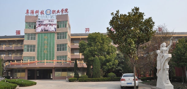 阜陽(yáng)科技職業(yè)學(xué)院 - 最美院校