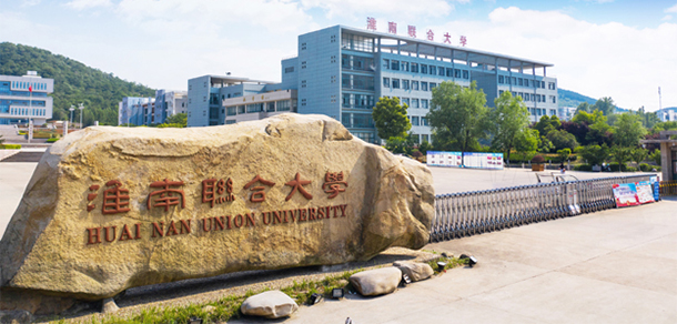 淮南聯(lián)合大學