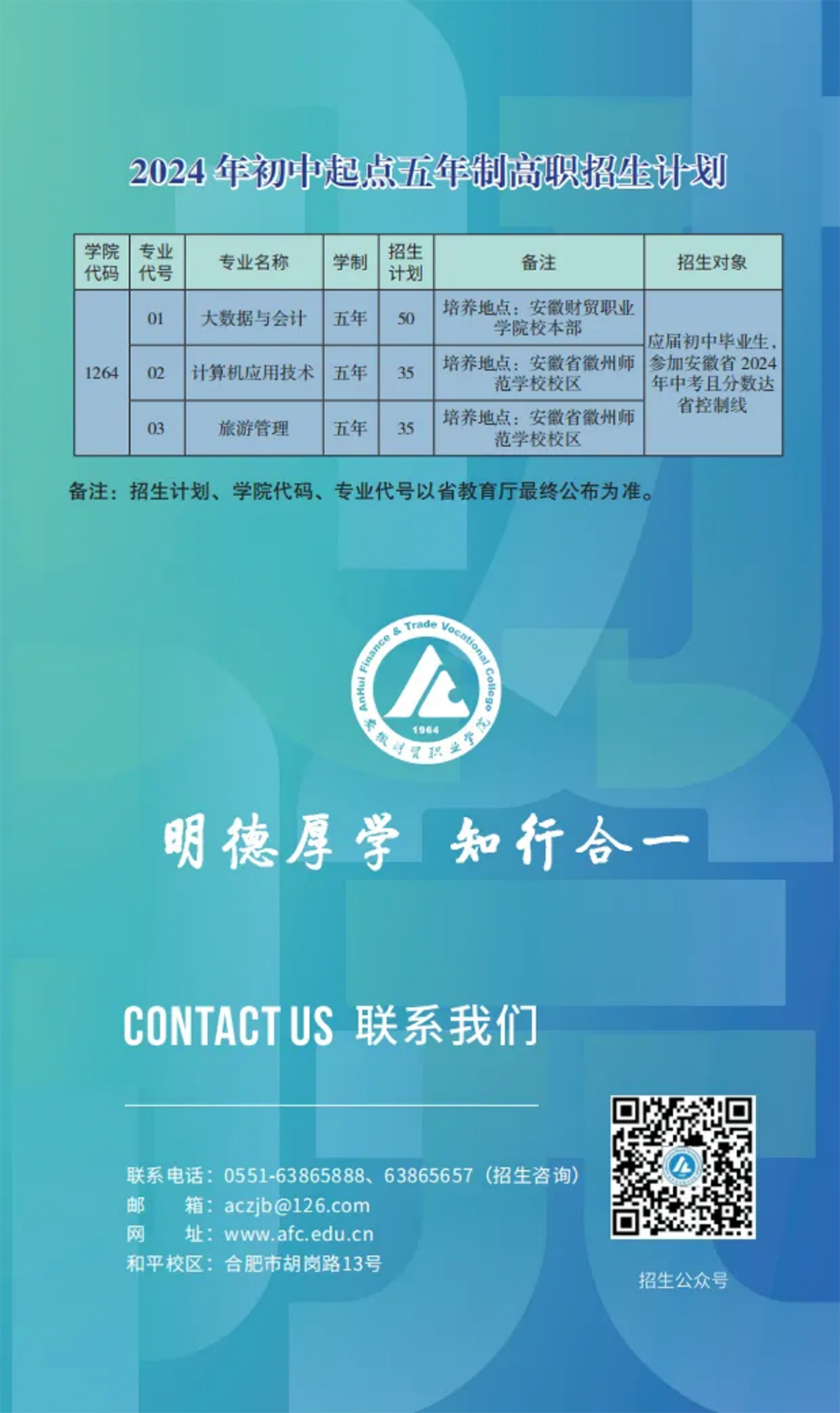 走進(jìn)安財(cái)院，2024年初中起點(diǎn)五年一貫制招生簡(jiǎn)章正式發(fā)布