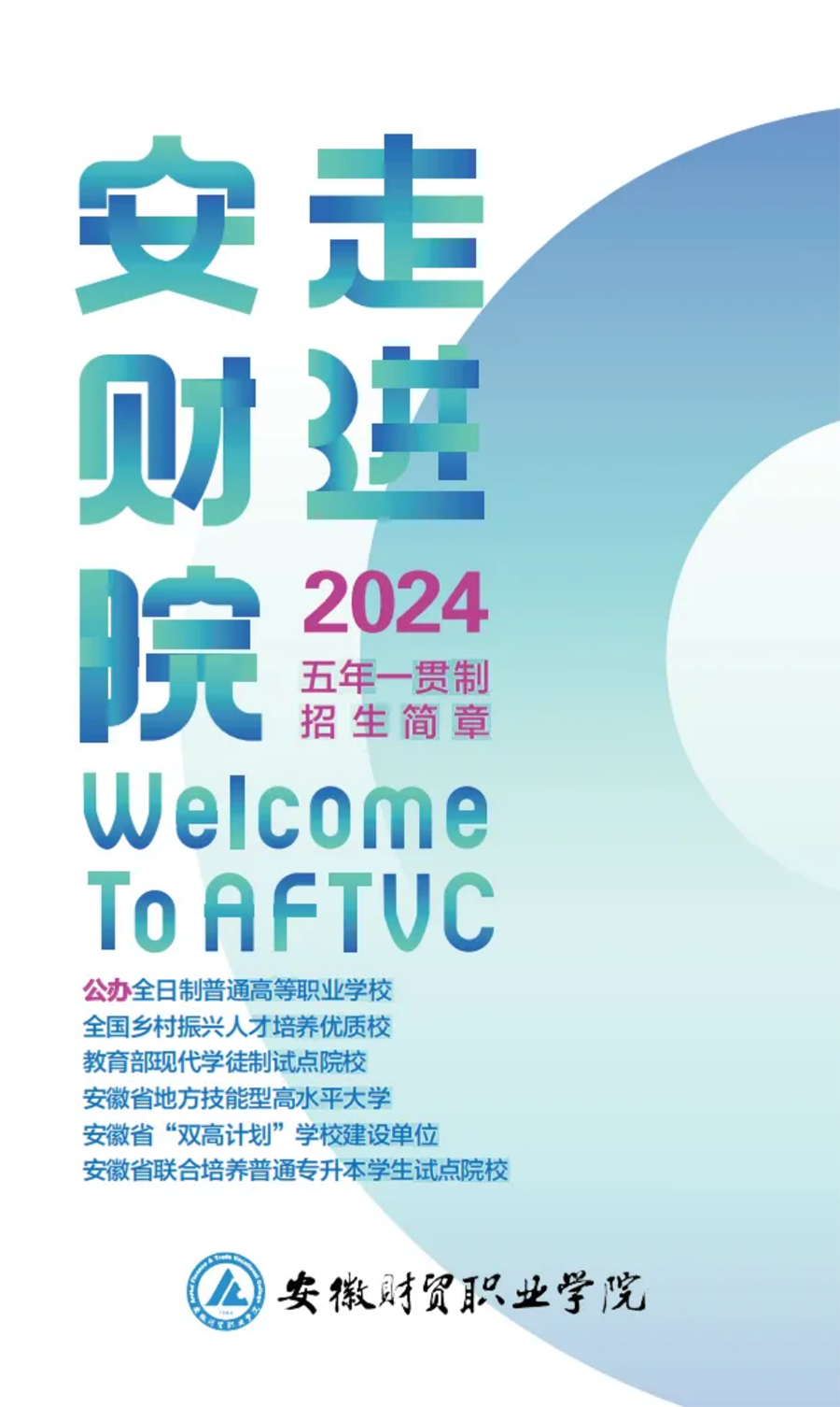 走進(jìn)安財(cái)院，2024年初中起點(diǎn)五年一貫制招生簡(jiǎn)章正式發(fā)布