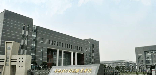 安徽涉外經(jīng)濟職業(yè)學(xué)院 - 最美大學(xué)
