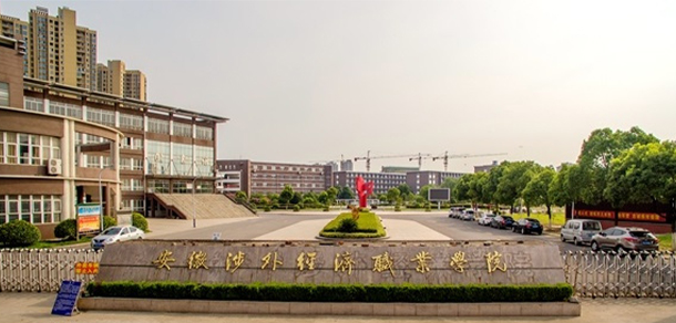 安徽涉外經(jīng)濟職業(yè)學(xué)院 - 最美大學(xué)